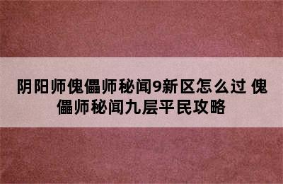 阴阳师傀儡师秘闻9新区怎么过 傀儡师秘闻九层平民攻略